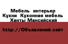 Мебель, интерьер Кухни. Кухонная мебель. Ханты-Мансийский